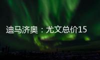 迪马济奥：尤文总价1500万欧元向曼联求购桑乔