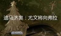 迪马济奥：尤文将向弗拉霍维奇提出终止合同