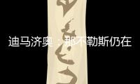 迪马济奥�：那不勒斯仍在谈卢卡转会�，也为努涅斯提供了新报价