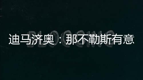 有意那不勒斯看上了阿图伯鲁