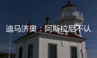 迪马济奥	：阿斯拉尼不认可贝蒂斯作为自己的下一站