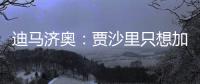 迪马济奥
：贾沙里只想加盟米兰，已经明确拒绝其他俱乐部的邀请