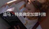 迪马�
：特奥确定加盟利雅得新月�，AC米兰将获得2500万欧转会费