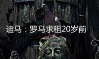 迪马：罗马求租20岁前锋埃文