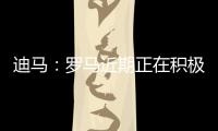 迪马
：罗马近期正在积极引援，有意租借布莱顿前锋弗格森