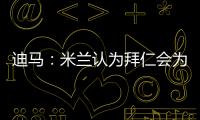 迪马
：米兰认为拜仁会为莱奥而来�，若有8500万欧一切皆有可能