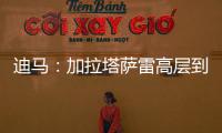 迪马：加拉塔萨雷高层到米兰解决莫拉塔事宜，或涉及恰20奥斯梅恩