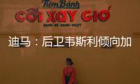 迪马：后卫韦斯利倾向加盟罗马	，弗拉门戈要价至少2500万欧