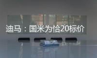 迪马：国米为恰20标价至少3000万欧元�，而且出手慢了就不卖了