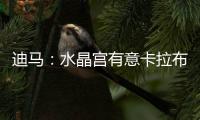 迪马：水晶宫有意卡拉布里亚
，或在未来几小时内加快谈判进程