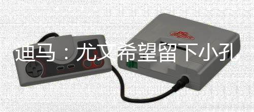 在从巴黎租借加盟后