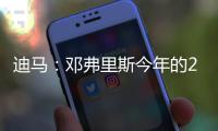 迪马	：邓弗里斯今年的2500万欧解约条款月底才会到期，而不是15号