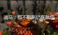 迪马：那不勒斯仍在就胡安卢谈判，塞维利亚已降价至1700万欧