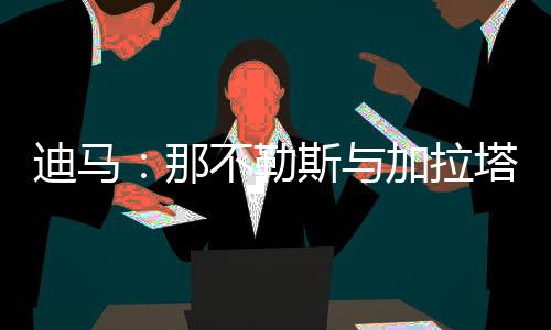 记者斯基拉的陷入报道指出
