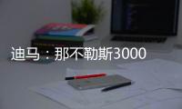 迪马：那不勒斯3000万+200万欧报价博洛尼亚后卫比克马