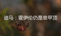 迪马：霍伊伦仍是意甲顶级球队的引援目标�，他最大阻碍是身价太高