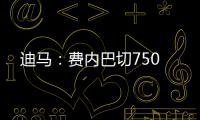 迪马：费内巴切750