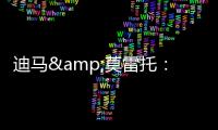 迪马&莫雷托	：米兰仍在争夺阿奇