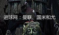 进球网：曼联
、国米和尤文都咨询了埃德森
，亚特兰大要价6000万欧