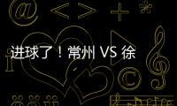 进球了！常州 VS 徐州 2 : 0
