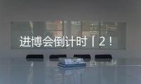 进博会倒计时丨2�！