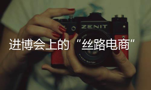 进博间通过TikTok(抖音)