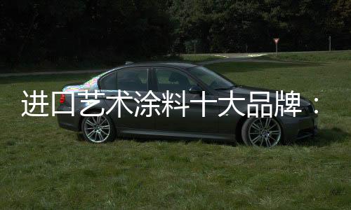 其采用的是天然的环保材料