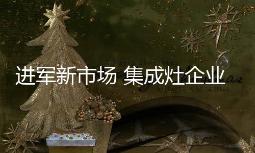 对于集成灶企业来说