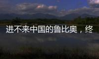 进不来中国的鲁比奥，终于在东盟场边，和王毅外长面对面谈了一次