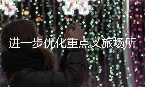 进步持续完善移动支付服务