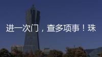 进一次门	，查多项事
！珠海高新区创新机制为企业减负