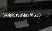 进来抄攻略!欧美618年中风暴�，购你想购，优惠大放送活动来了!