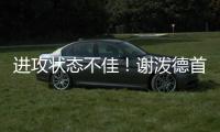 进攻状态不佳�！谢泼德首节8中2&罚球4中2 得7分3篮板2抢断1盖帽