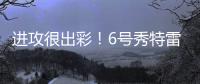 进攻很出彩	！6号秀特雷