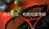 进步明显�，布朗尼夏季联赛首战投篮7中3得10分2板1抢断