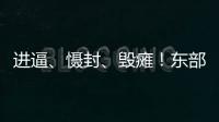 进逼	、慑封、毁瘫！东部战区海报三连