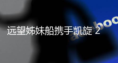 远望约万在采访中