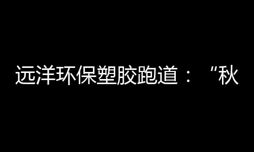 室外有氧运动——跑步
