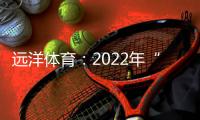 远洋体育：2022年“远洋杯”春季启航羽毛球比赛圆满落幕