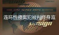 连环性侵案犯被判终身监禁，庭上曾提化学阉割