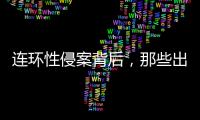 连环性侵案背后，那些出庭作证的女性