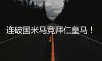 连破国米马竞拜仁皇马！巴黎近4场对阵欧洲球队轰入15球丢0球