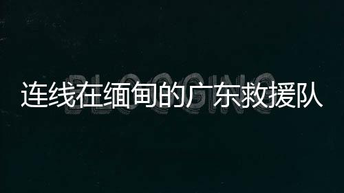 广东救多次信号也比较差