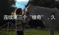 连续第三个“维奇”，久尔杰维奇将迎来执教国足首秀