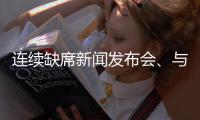 连续缺席新闻发布会、与媒体打嘴仗、言论消沉，老崔还能再回来吗