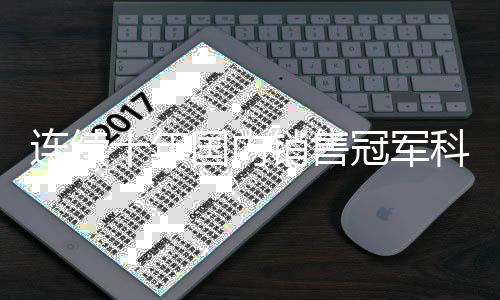 信号传输与平安系留三大功能