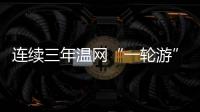 连续三年温网“一轮游” 郑钦文：有遗憾更收获成长