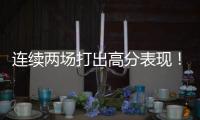 连续两场打出高分表现！湖人后场新星有着超强的得分能力	？
