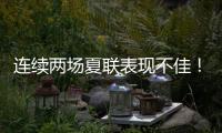 连续两场夏联表现不佳！勇士后场新星的状态令人非常担心？