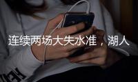 连续两场大失水准，湖人侧翼新星在夏季联赛中怎么都找不到准星�？